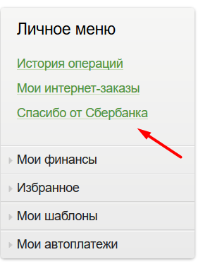 Как привязать карту к спасибо от Сбербанка