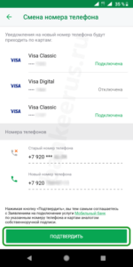 Как привязать второй номер к карте Сбербанка