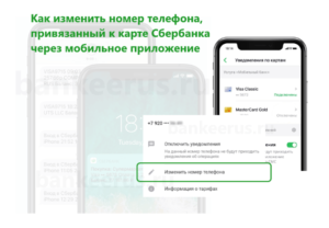 Как привязать второй номер к карте Сбербанка