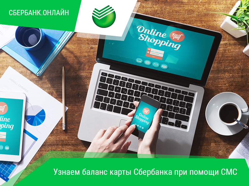 Как проверить баланс карты Сбербанк по СМС