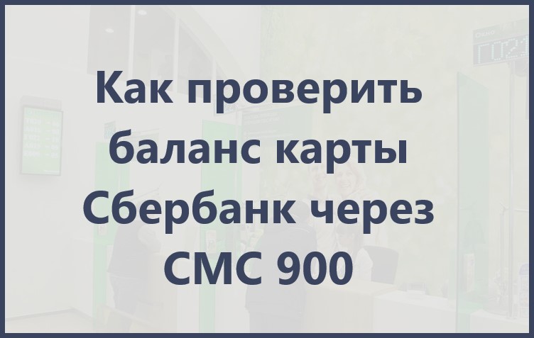 Как проверить баланс карты Сбербанк по СМС