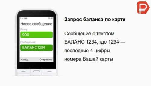 Как проверить баланс карты Сбербанк по СМС