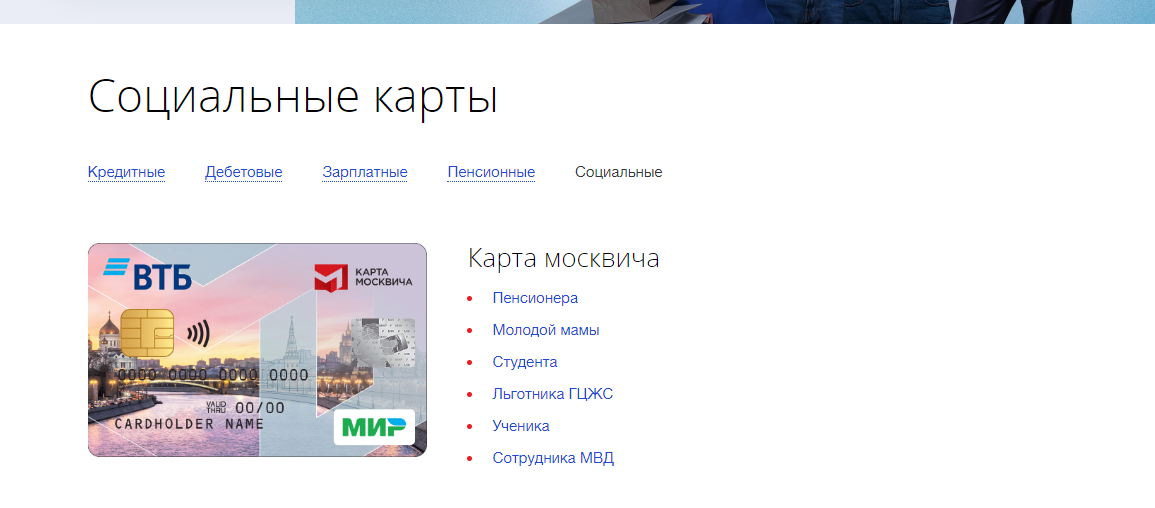 Социальная карта Москвича ВТБ МИР как пользоваться