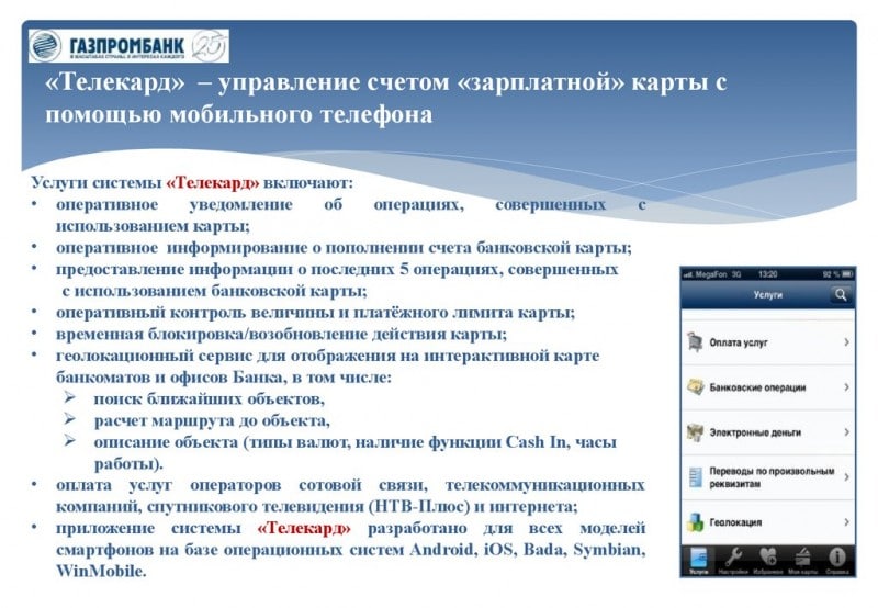 Телекард Газпромбанк как узнать баланс через СМС