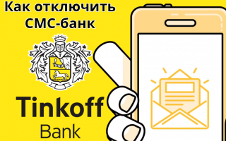 Как убрать СМС оповещение Тинькофф в приложении
