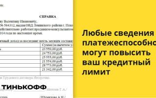 Как увеличить кредитный лимит по карте Тинькофф