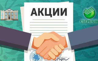 Как стать акционером Сбербанка и получать дивиденды