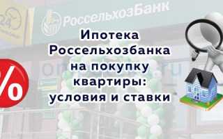 Под какой процент дают ипотеку в Россельхозбанке