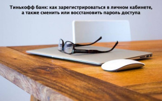 Как сменить пароль в приложении Тинькофф банк