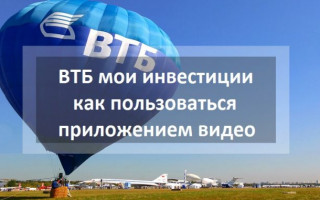 Обзор приложения ВТБ инвестиции как пользоваться ёё