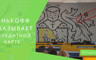 Почему не дают кредитную карту в Тинькофф