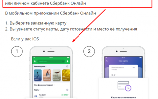Как узнать когда будет готова карта Сбербанка