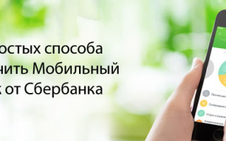 Как отключить мобильный банк Сбербанк через приложение