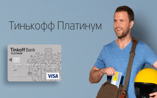 Как избавиться от кредитной карты Тинькофф банка