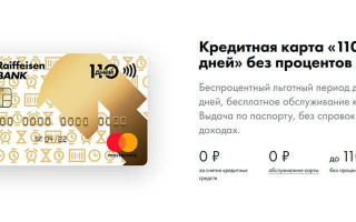 Кредитная карта Райффайзенбанк 110 дней условия пользования